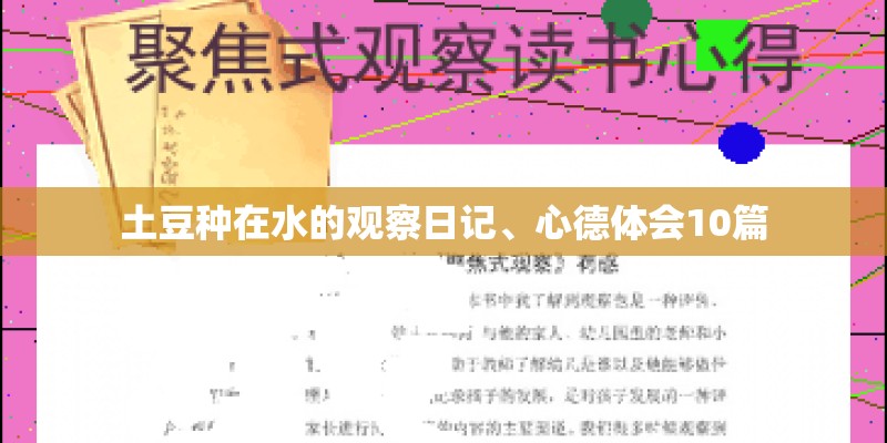 土豆种在水的观察日记、心德体会10篇