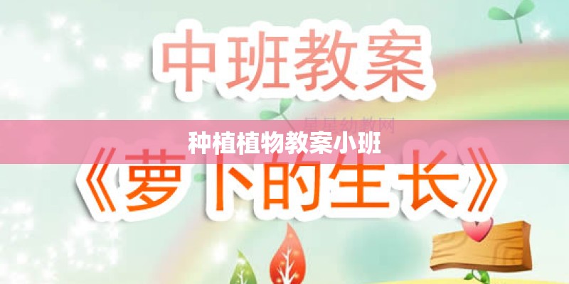 种植植物教案小班