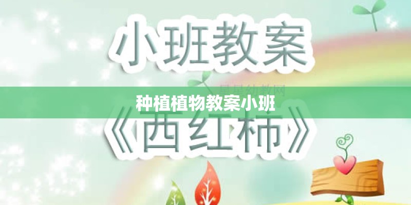 种植植物教案小班