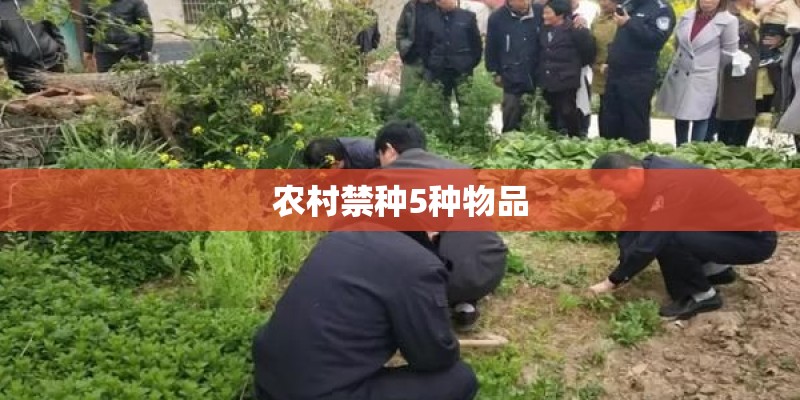 农村禁种5种物品