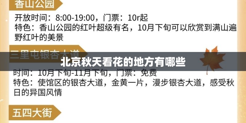 北京秋天看花的地方有哪些