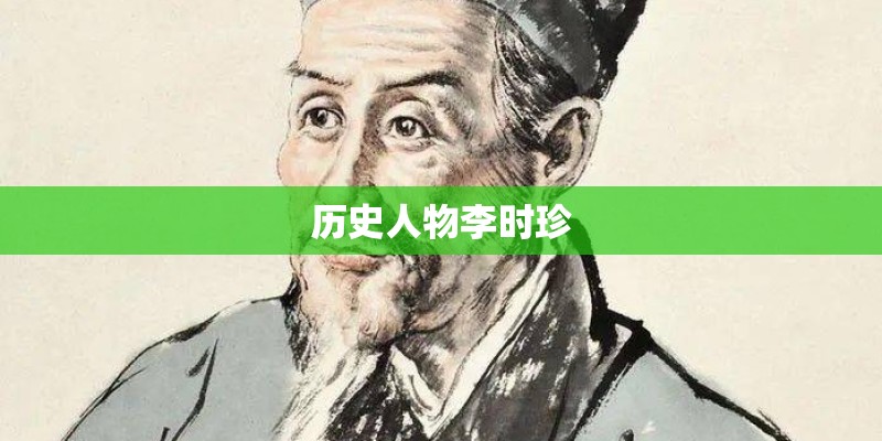 历史人物李时珍