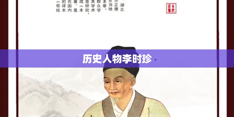 历史人物李时珍