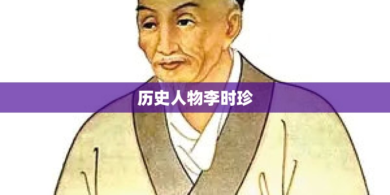 历史人物李时珍