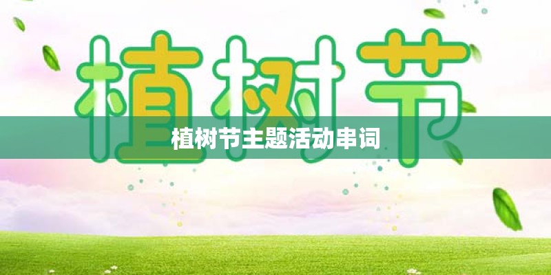 植树节主题活动串词