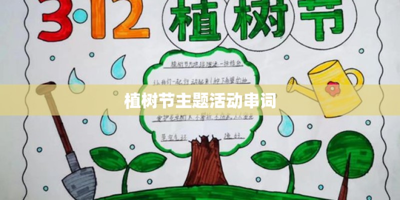植树节主题活动串词