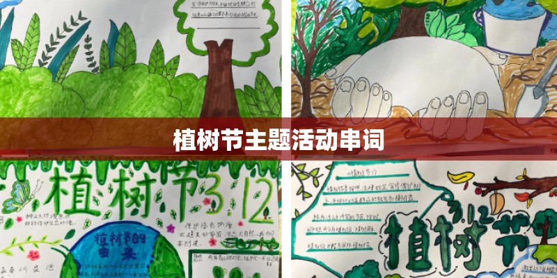植树节主题活动串词
