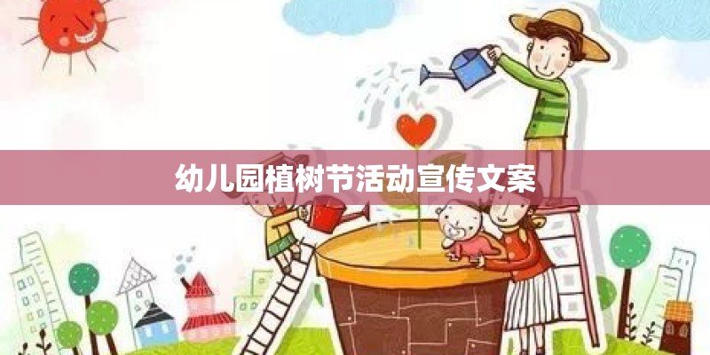 幼儿园植树节活动宣传文案