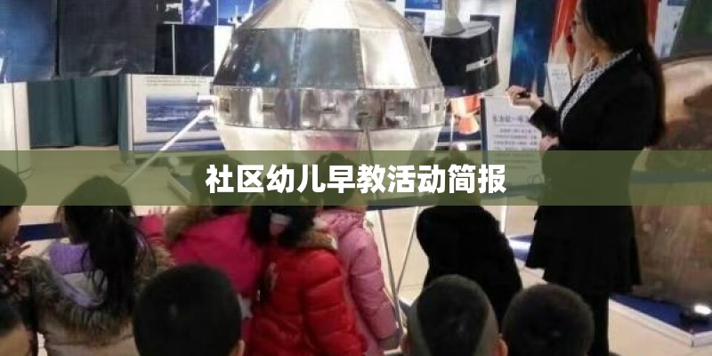 社区幼儿早教活动简报