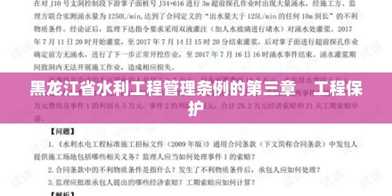 黑龙江省水利工程管理条例的第三章　工程保护