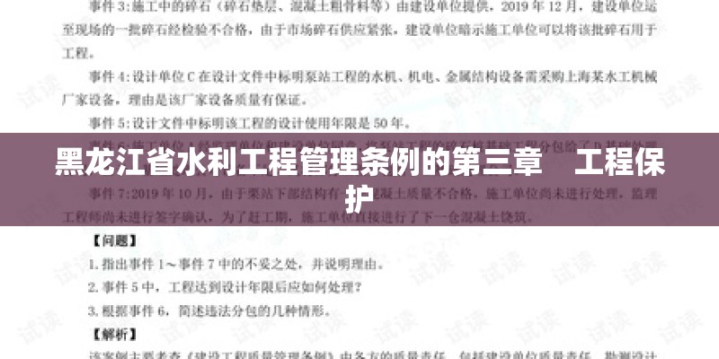 黑龙江省水利工程管理条例的第三章　工程保护