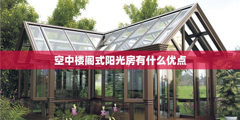 空中楼阁式阳光房有什么优点