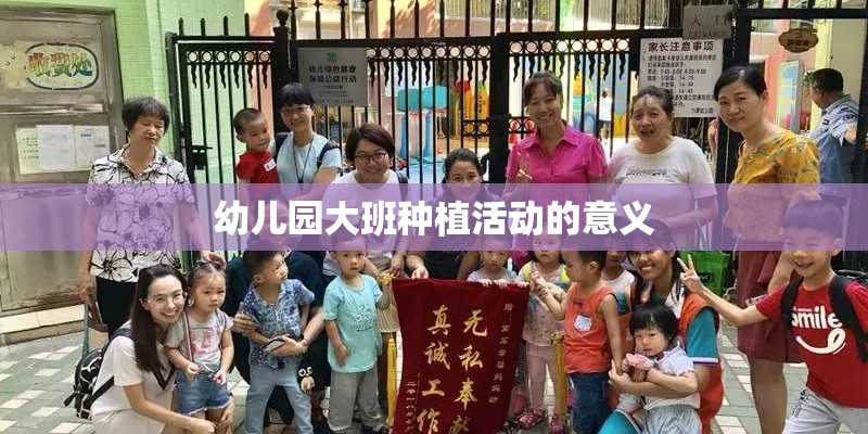 幼儿园大班种植活动的意义