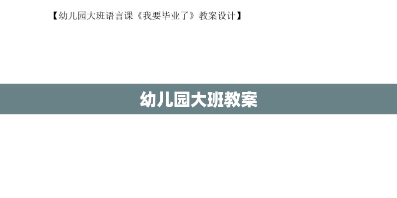 幼儿园大班教案 幼儿园大班教案