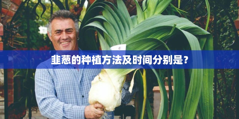 韭葱的种植方法及时间分别是？