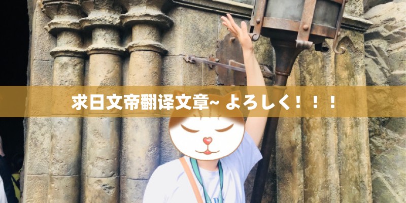 求日文帝翻译文章~ よろしく！！！