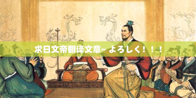 求日文帝翻译文章~ よろしく！！！