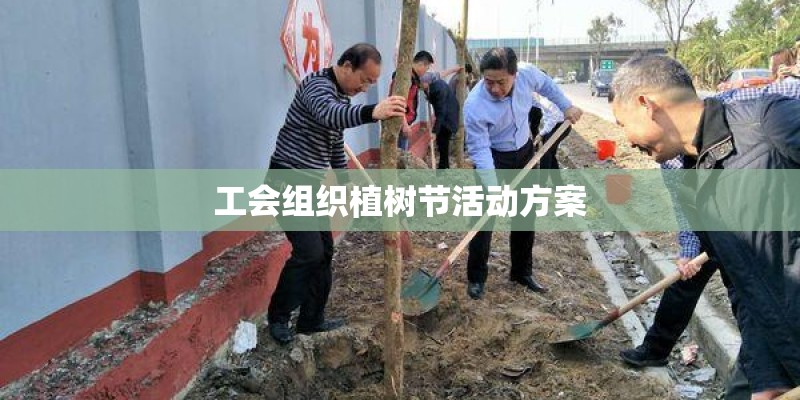 工会组织植树节活动方案