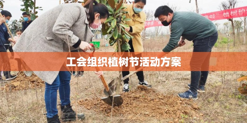工会组织植树节活动方案