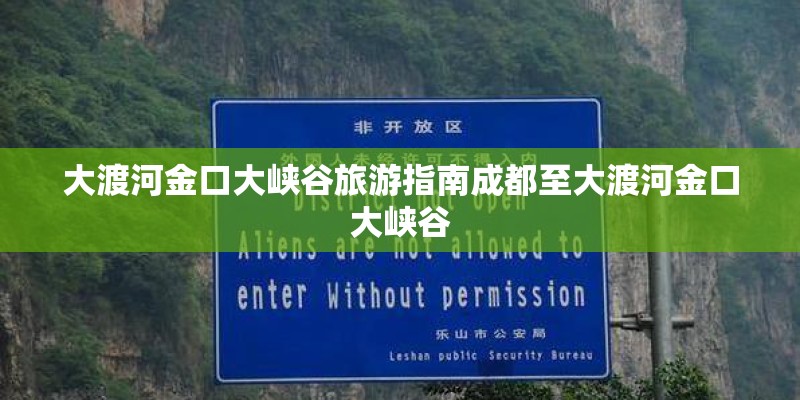 大渡河金口大峡谷旅游指南成都至大渡河金口大峡谷