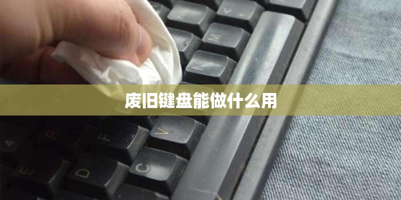 废旧键盘能做什么用