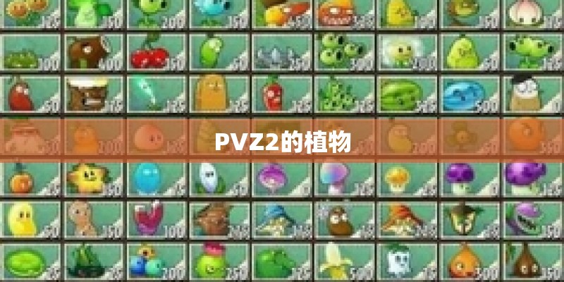 PVZ2的植物