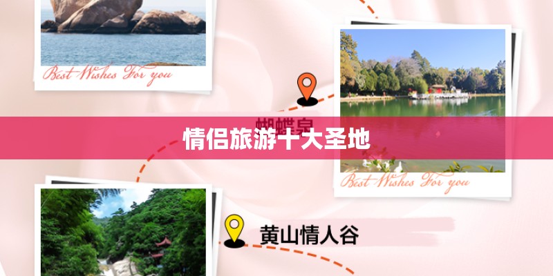 情侣旅游十大圣地