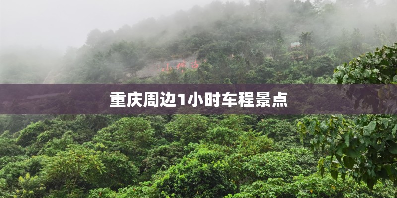 重庆周边1小时车程景点