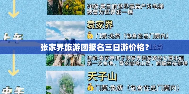 张家界旅游团报名三日游价格？