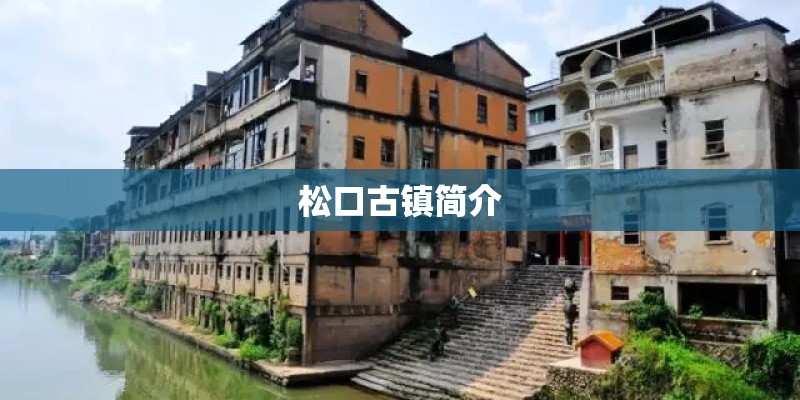 松口古镇简介