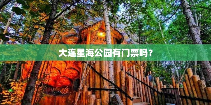 大连星海公园有门票吗？
