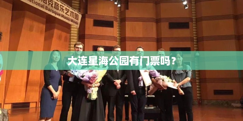 大连星海公园有门票吗？