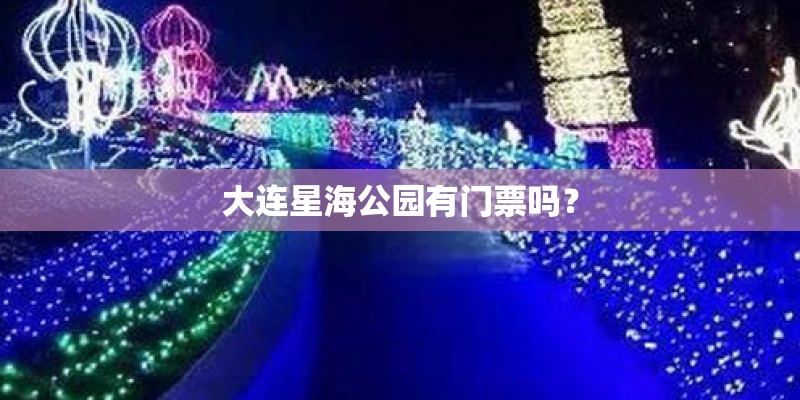 大连星海公园有门票吗？