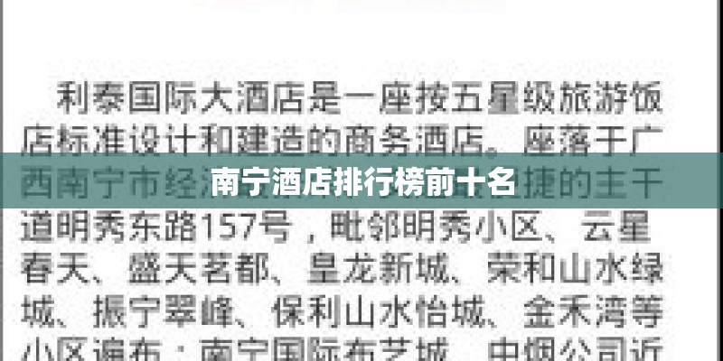 南宁酒店排行榜前十名