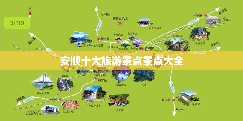 安顺十大旅游景点景点大全