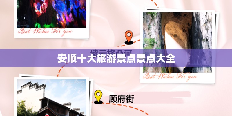 安顺十大旅游景点景点大全