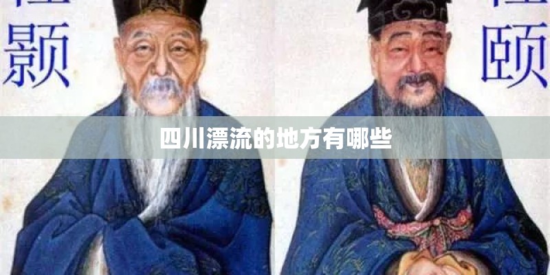 四川漂流的地方有哪些