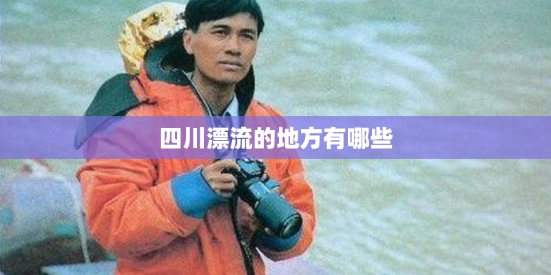 四川漂流的地方有哪些