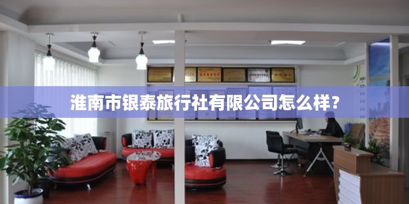 淮南市银泰旅行社有限公司怎么样？