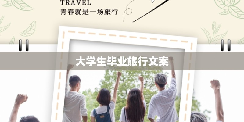 大学生毕业旅行文案