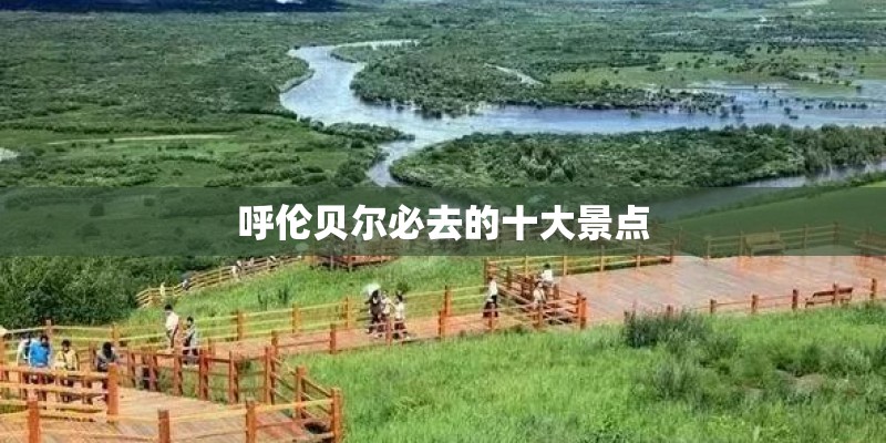 呼伦贝尔必去的十大景点