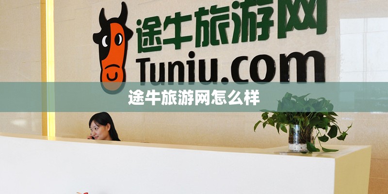 途牛旅游网怎么样