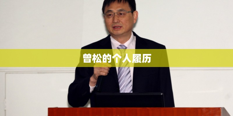 曾松的个人履历
