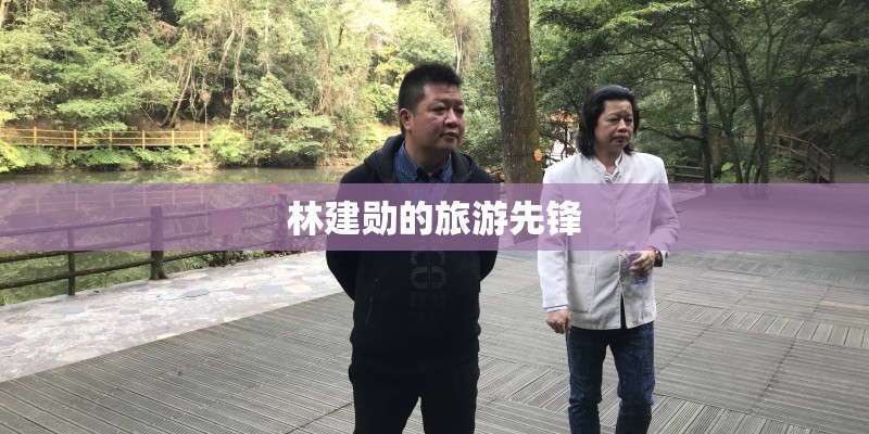 林建勋的旅游先锋