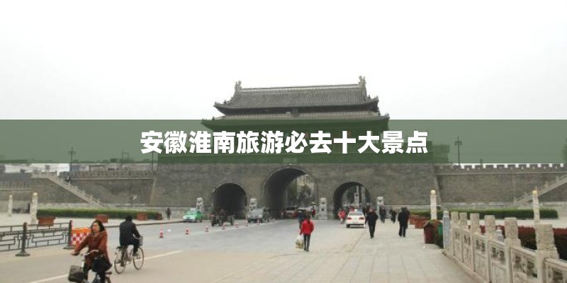 安徽淮南旅游必去十大景点