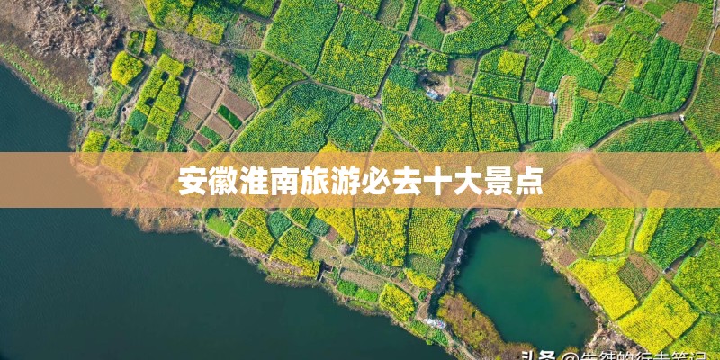 安徽淮南旅游必去十大景点
