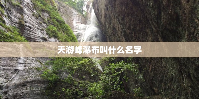 天游峰瀑布叫什么名字