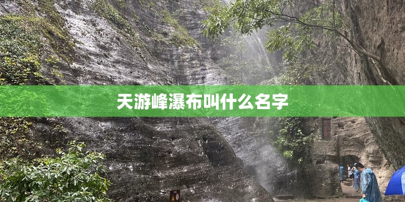 天游峰瀑布叫什么名字 天游峰瀑布叫什么名字