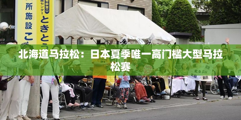 北海道马拉松:日本夏季唯一高门槛大型马拉松赛 北海道马拉松:日本夏季唯一高门槛大型马拉松赛