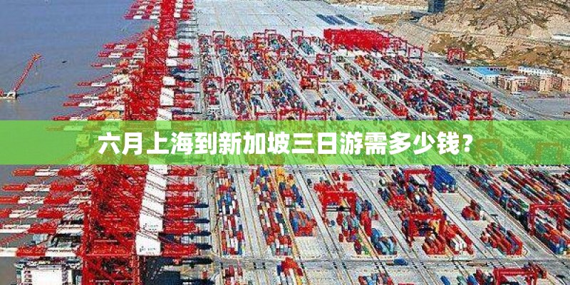 六月上海到新加坡三日游需多少钱？